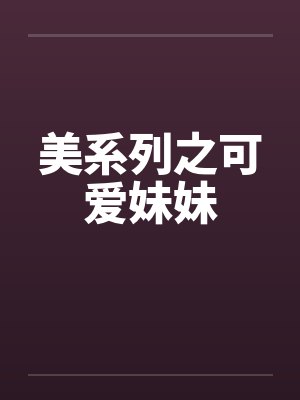 可爱妹妹动漫哪里看