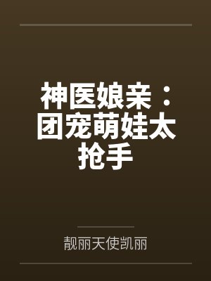 红楼花下客墨宝非宝TXT下载