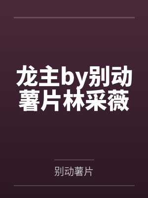 霍奕然小说