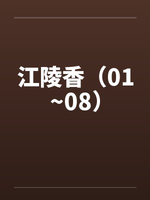 江陵香完整版小说23