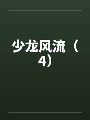 少龙风流全文免费阅读小说