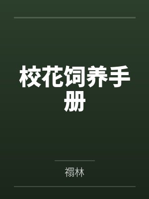 校花饲养训练学校的