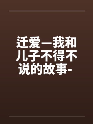 迁爱我与子不得不说的故事第一章