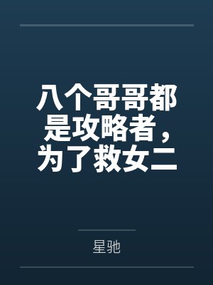 八个哥哥都是妹控小说