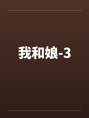 我和娘亲分则各为王合则天下无双