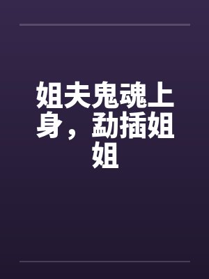 姐夫小姨鬼魂小说
