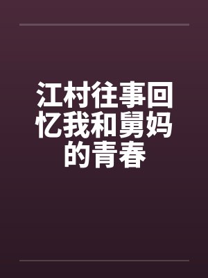 江村往事回忆我与舅妈