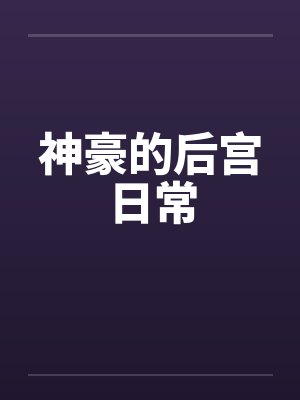 神豪的后宫日常TXT百度网盘资源