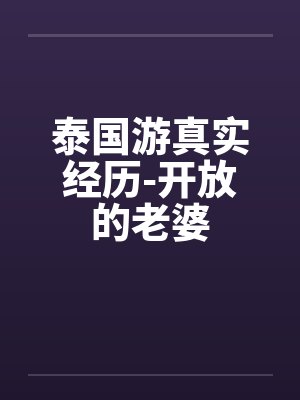 泰国性开放合法化吗