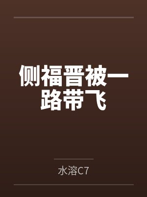 我见南山by梦里长讲的什么