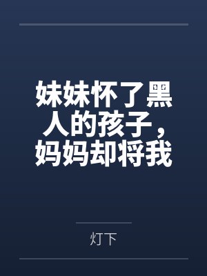 妹妹怀孕真相揭秘