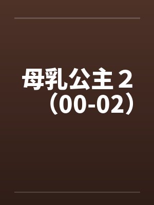 公府乳母