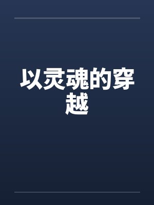 穿越灵魂是什么意思