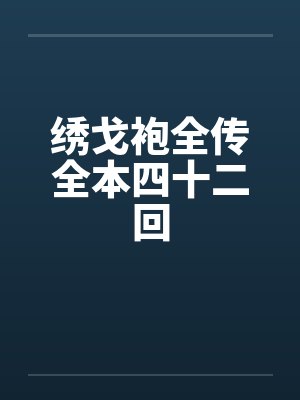 绣袍是什么样子的