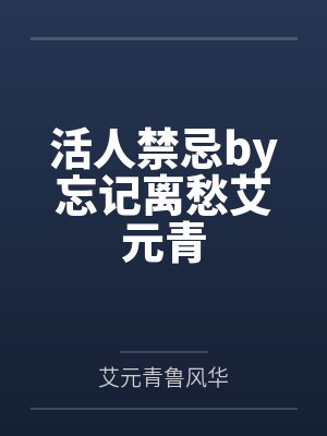 活人禁忌无弹窗