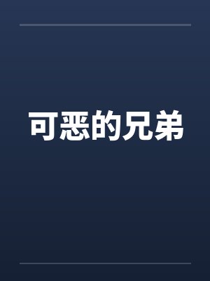 可怕的兄弟姐妹