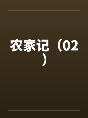 农家记事 五朵云