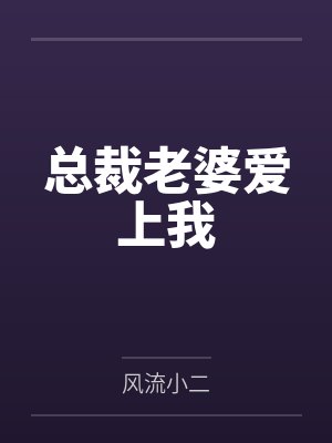 总裁老婆爱上我刘青结局