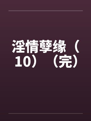情孽缘小说笔趣阁