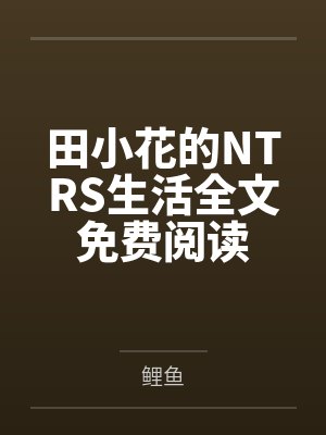 考上状元大哥攻略行卷