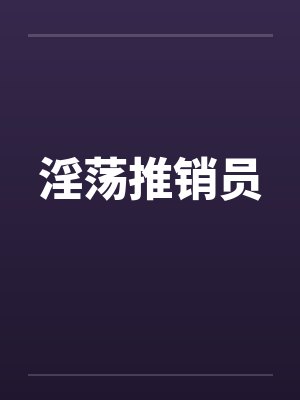 推销员 完整版