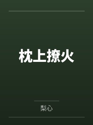 沈令琛时凝全集免费观看