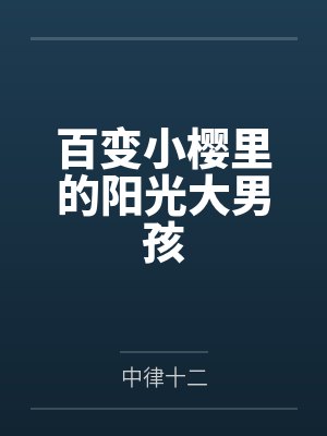 百变小樱里的阳光大男孩好看吗