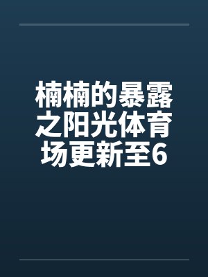 楠楠的阳光体育馆笔趣阁