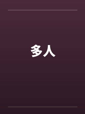 多人运动罗志祥免费观看最新一期