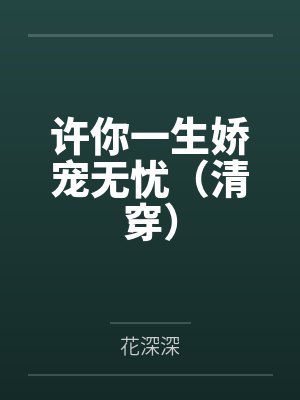 许你一生宠爱 小说