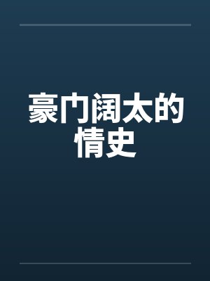 豪门阔太的情史小说