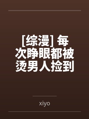 每次睁眼都在虐文现场简介