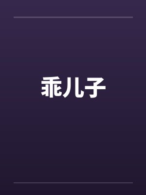 乖儿子磊磊小说阅读