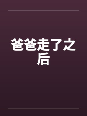 爸爸走了之后才发现后妈又丑又恶心