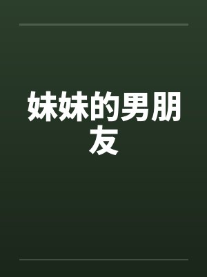 妹妹的男朋友叫我什么称呼