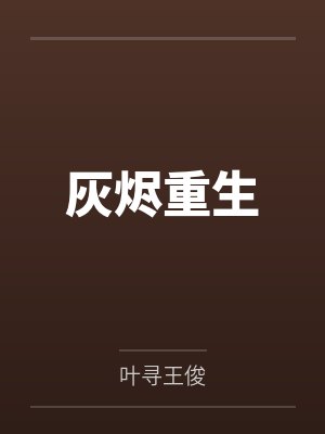 灰烬重生在线观看