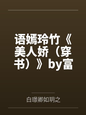 假贵妃被六宫宠翻了百度云