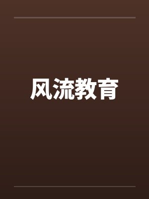 风流究教小说