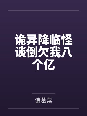 诡异降临怪谈倒欠我八个亿百度网盘