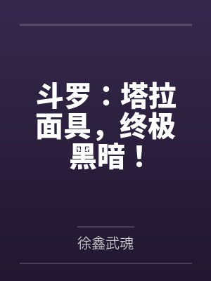 斗罗塔拉面具终极黑暗小说免费阅读