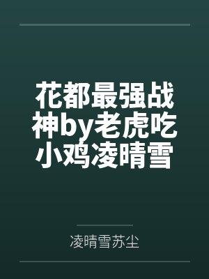 最强花都高手