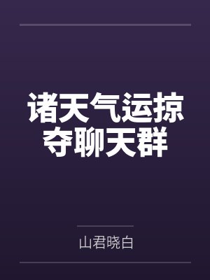 诸天气荡的意思