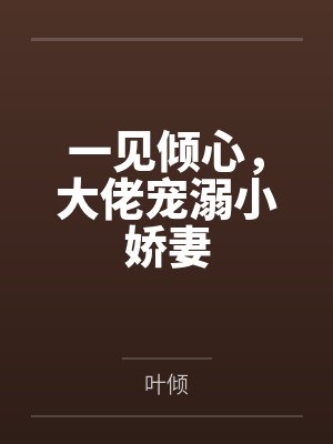 一见倾心富爷强势宠最新章节列表