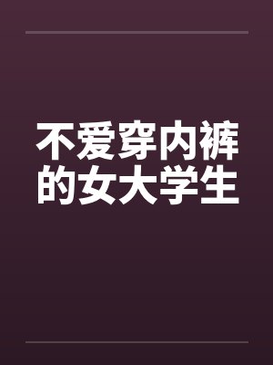 不爱穿内裤的女人是什么心理