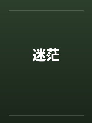 迷茫的英语