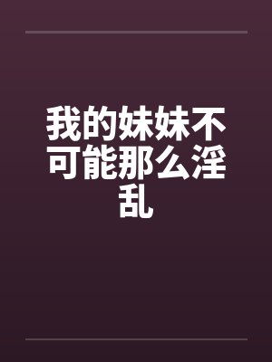 我的妹妹不可能这么狗冮