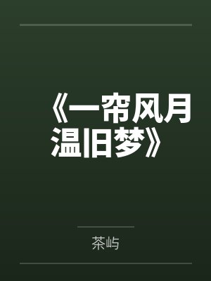 一帘风月闲全文免费阅读