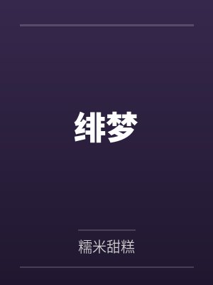 周宴黎清知恋咬