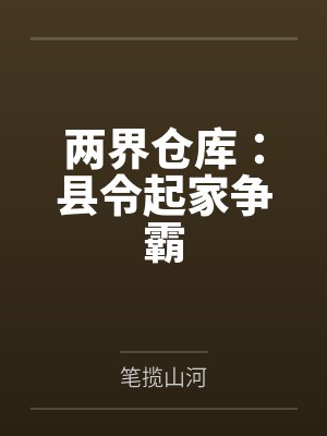 两界门小说