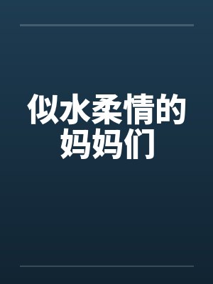 似水柔情的妈妈们 小说免费阅读